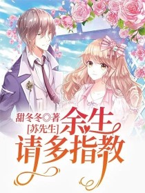 苏先生，余生请多指教