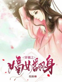 穿越之嫡女翻身