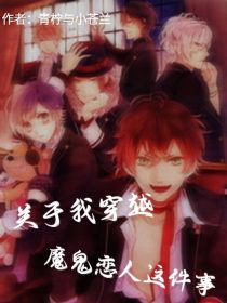 关于我穿越魔鬼恋人这件事
