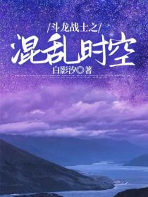 斗龙战士之混乱时空