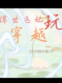 惊世医妃玩穿越