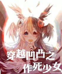 穿越凹凸之作死少女