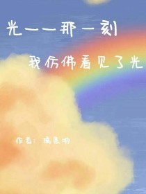 光——那一刻，我仿佛看见了光