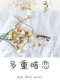 多重暗恋