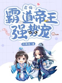 虐悔：霸道帝王强势宠