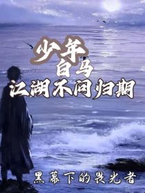 少年白马之江湖不问归期