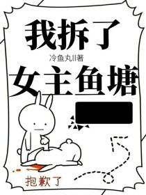 我拆了女主的鱼塘