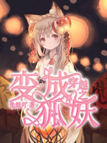 穿越之变成狐妖