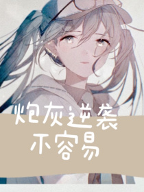 炮灰逆袭不容易