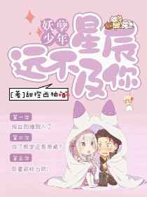 妖孽少年：星辰远不及你