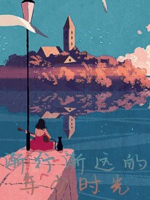 渐行渐远的年少时光