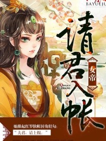 女帝：请君入帐