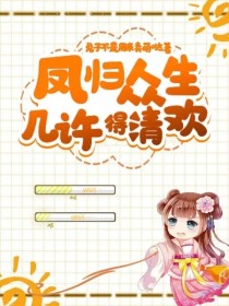 凤归，众生几许得清欢