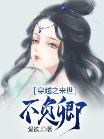 穿越之来世不负卿