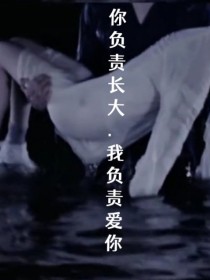 你负责长大……我负责爱你