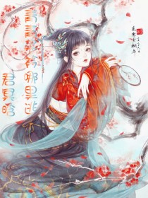 君冥晗：青青子衿哪里逃