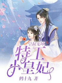 皇叔宠坏特工小皇妃