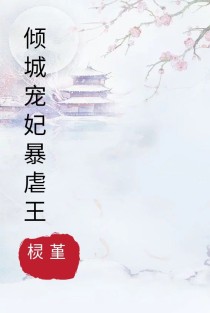 倾城宠妃：暴虐王