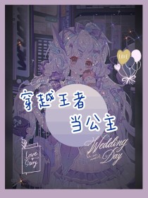 穿越王者当公主
