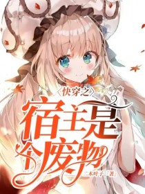 快穿之宿主是个废物