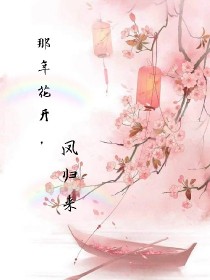 那年花开，凤归来