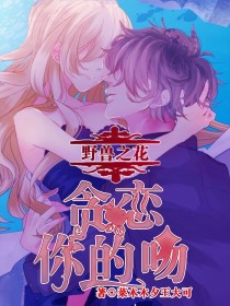 野兽之花：贪恋你的吻