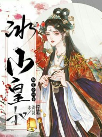 冰山皇叔独宠小娇妻