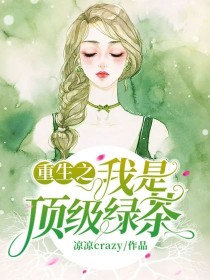 重生之我是顶级绿茶