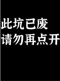 弃坑了！