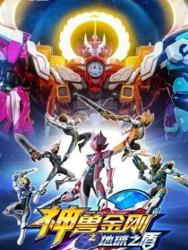 神兽金刚之九天再现