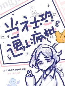 东京复仇者：当社恐遇上疯批