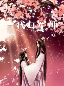 一代女军师