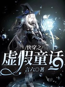 快穿之虚假童话