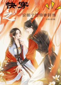快穿之论哪个女帝更好当