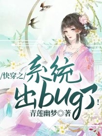 快穿之系统出bug了！