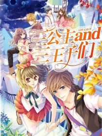 三公主and三王子们