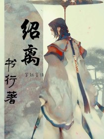 绍离