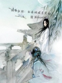 倾世狂妃：妃要倾城君可安