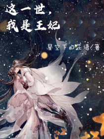 这一世，我是王妃