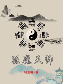 秦时明月同人驱魔天师