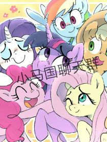 小马国群聊
