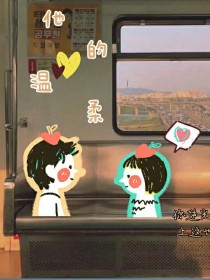 喜欢他的小温柔