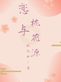 恋与桃花源