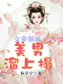 女帝倾城：美男溜上榻