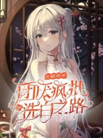 文野：团厌疯批的洗白之路