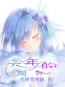 六年的期许