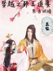 穿越之邪王追妻：东方玥晴
