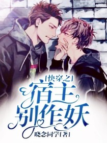 快穿之宿主别作妖