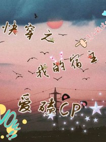 快穿之我的宿主爱磕cp