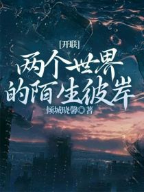开联：两个世界的陌生彼岸
